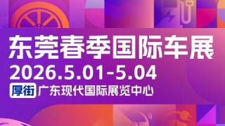 2026第二十六届广东国际汽车展示交易会·春季