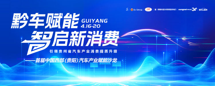 贵阳国际车展