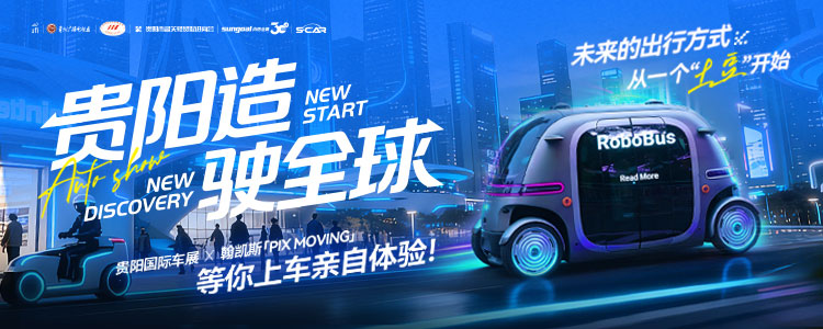 贵阳国际车展