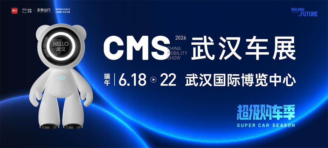 2026CMS武汉车展