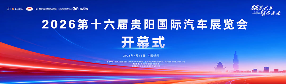 贵阳国际车展