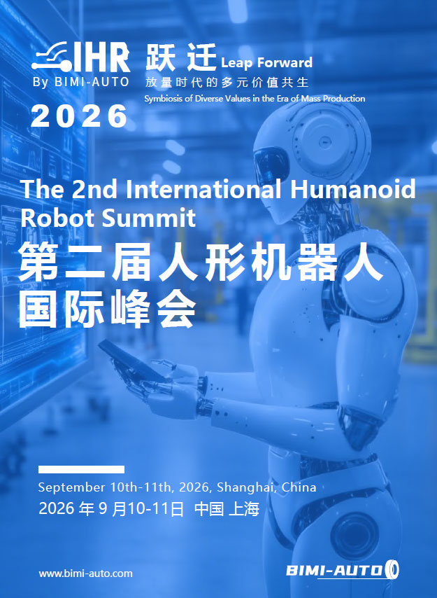 人形机器人国际峰会