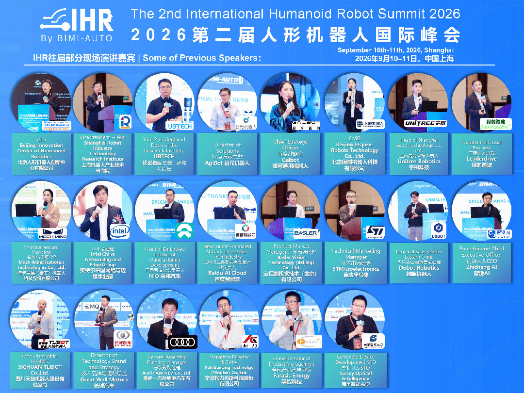 人形机器人国际峰会