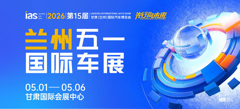 2026（第十五届）甘肃（兰州）国际汽车博览会