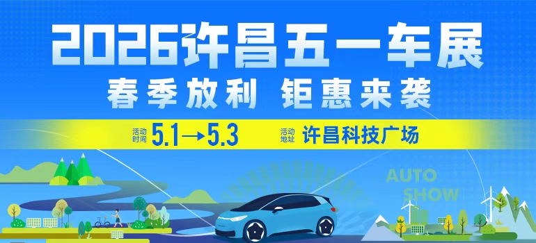 2026许昌五一车展