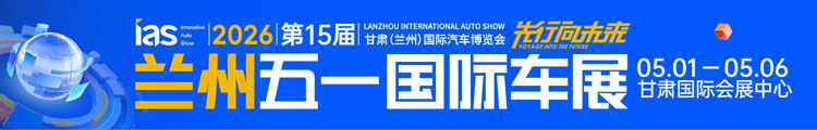 2026兰州五一车展