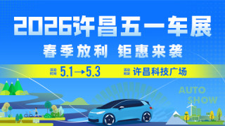 2026许昌五一车展