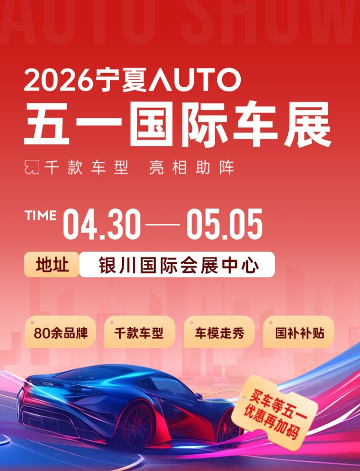 宁夏五一国际车展