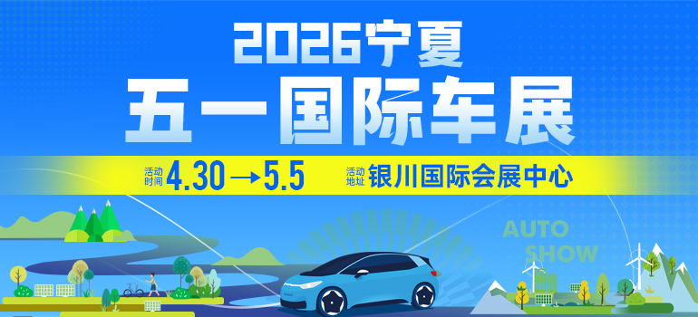 2026宁夏五一国际车展