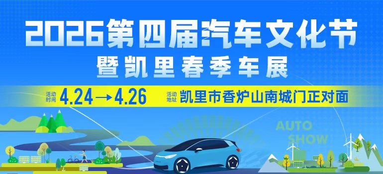 2026第四届汽车文化节暨凯里春季车展