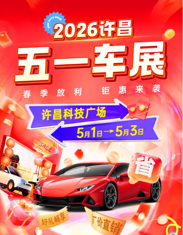 许昌五一车展