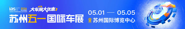 2026苏州五一国际车展
