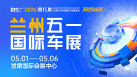 2026（第十五届）甘肃（兰州）国际汽车博览会