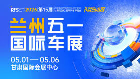 2026（第十五届）甘肃（兰州）国际汽车博览会