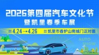 2026第四届汽车文化节暨凯里春季车展