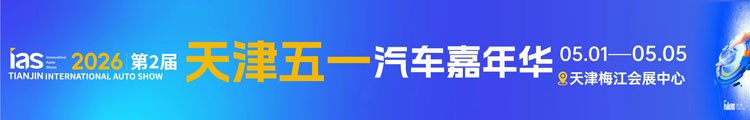 2026天津五一车展