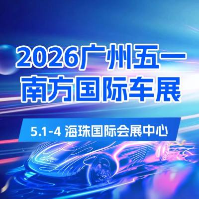【内含福利】广州五一车展门票预约开启！香车+美女共赴视觉盛宴！