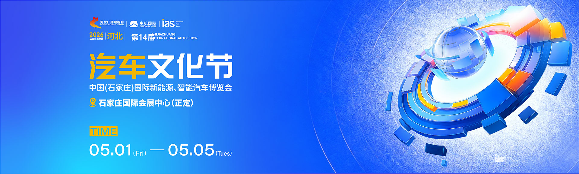 2026石家庄五一车展