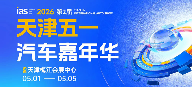 2026天津国际汽车交易会
