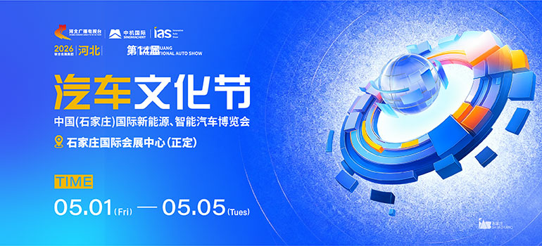 2026河北第十四届汽车文化节·2026中国（石家庄）国际新能源、智能汽车博览会