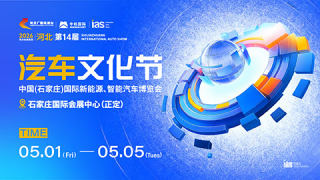 2026河北第十四届汽车文化节·2026中国（石家庄）国际新能源、智能汽车博览会