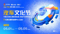 2026河北第十四届汽车文化节&middot;2026中国（石家庄）国际新能源、智能汽车博览会