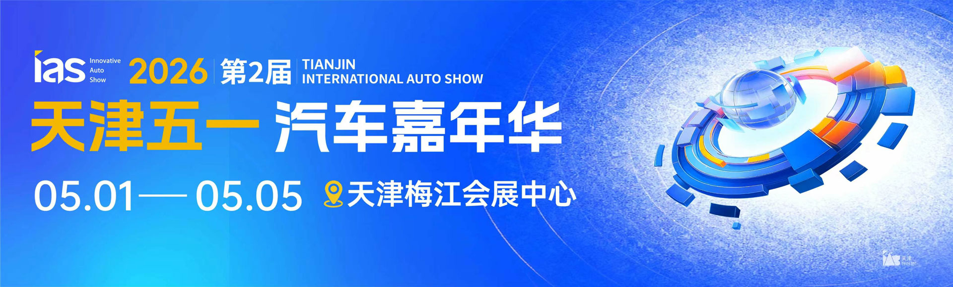 2026五一天津车展
