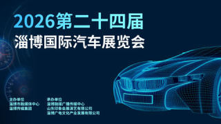 2026第二十四届淄博国际汽车展览会