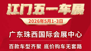 2026江门五一车展