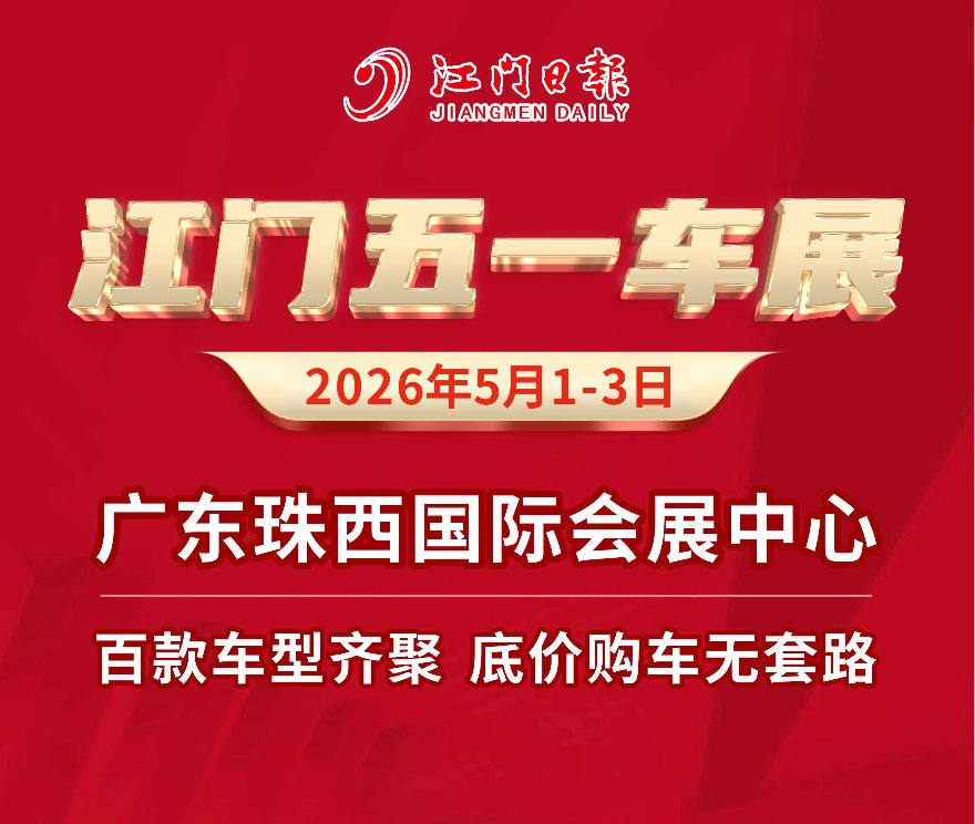 江门五一车展