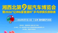 2026湘西北第九届汽车博览会