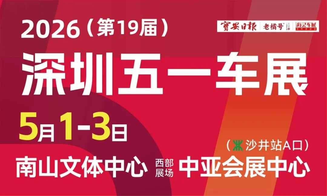 深圳五一车展