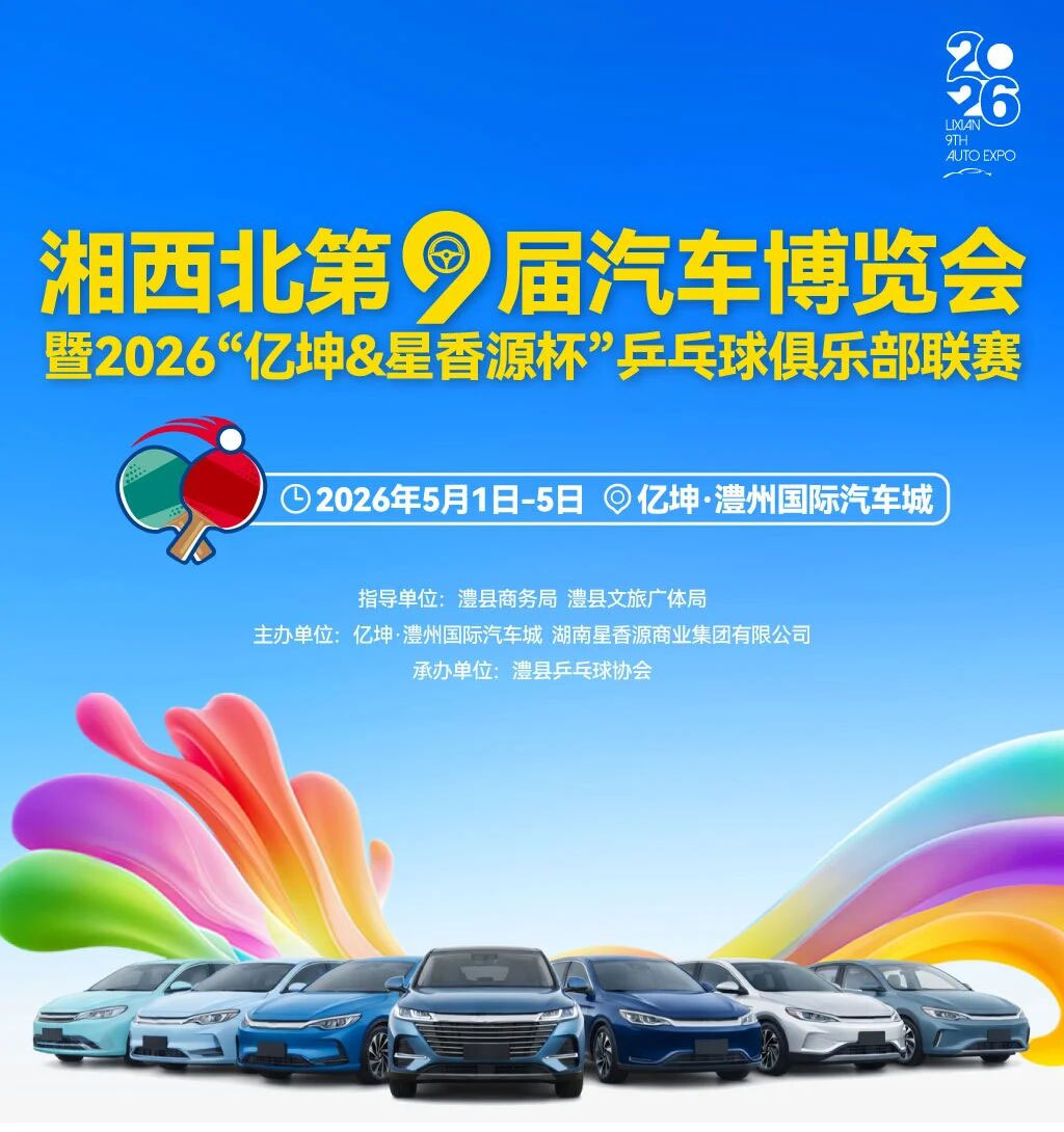 湘西北五一车展