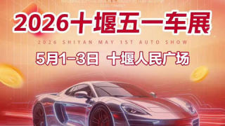2026十堰五一车展