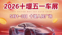 2026十堰五一车展