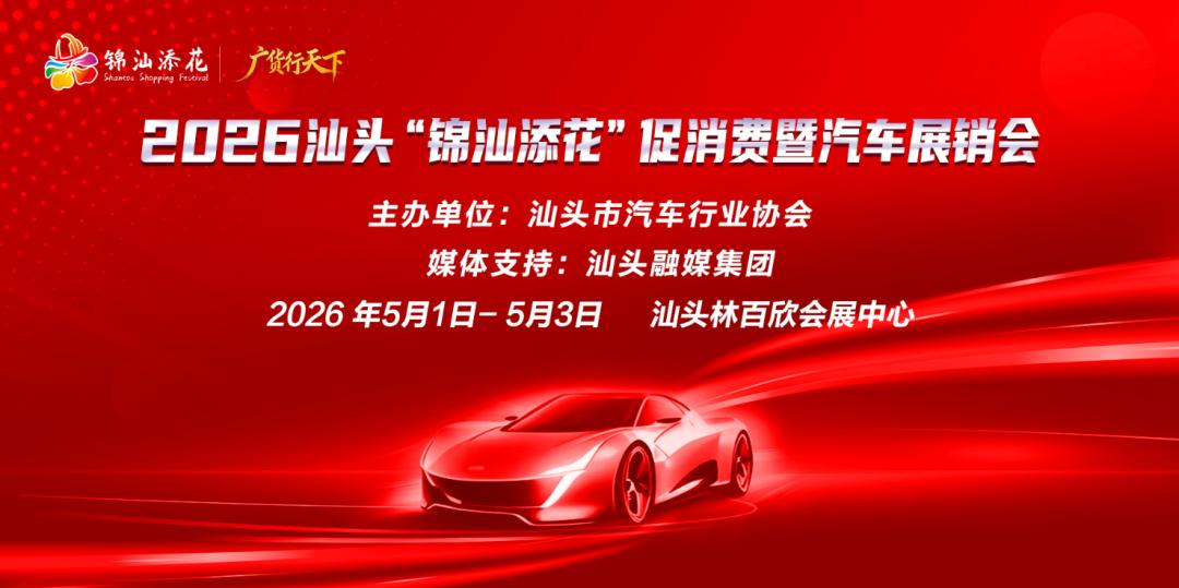 汕头林百欣五一车展