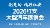 2026红安五一大型汽车展销会