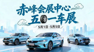 2026赤峰会展中心车展