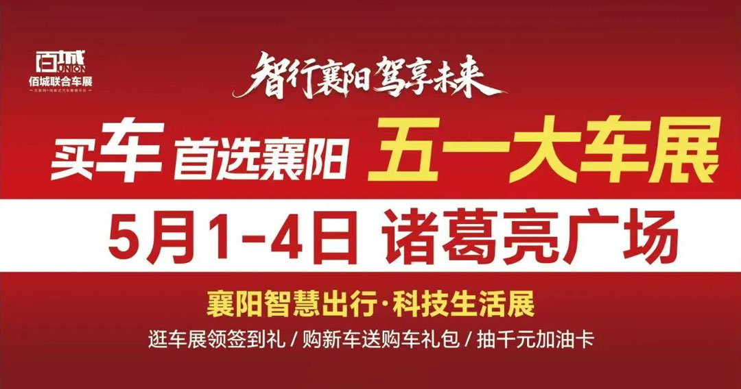 襄阳五一车展