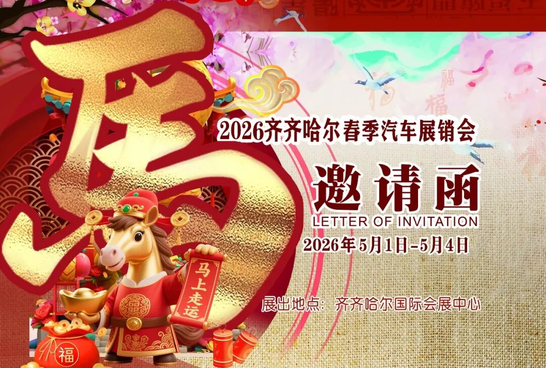 齐齐哈尔五一车展