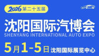 2026第二十五届中国沈阳国际汽车工业博览会暨第八届新能源及智能汽车展览会