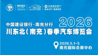 2026川东北(南充)春季汽车博览会