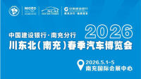 2026川东北(南充)春季汽车博览会