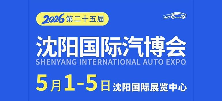 2026第二十五届中国沈阳国际汽车工业博览会暨第八届新能源及智能汽车展览会