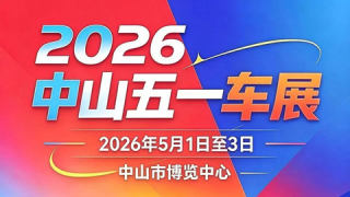 2026中山五一车展