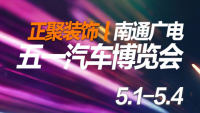 2026南通广电五一车展