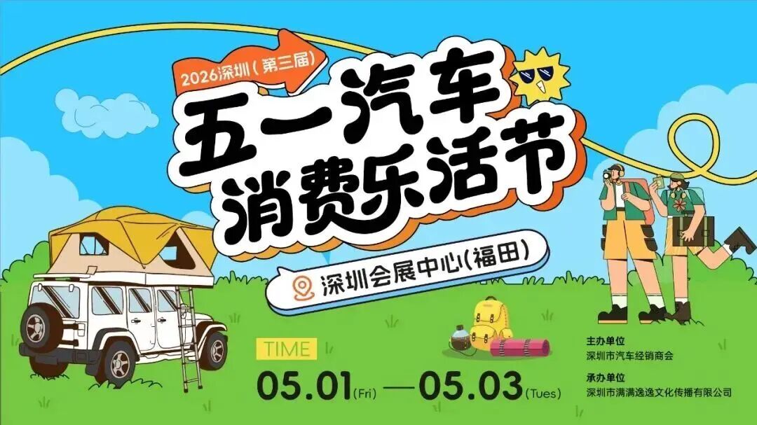 深圳福田五一车展