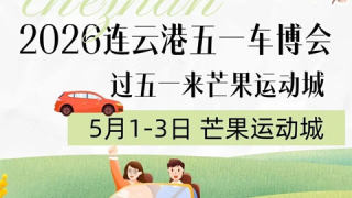 2026连云港五一车博会