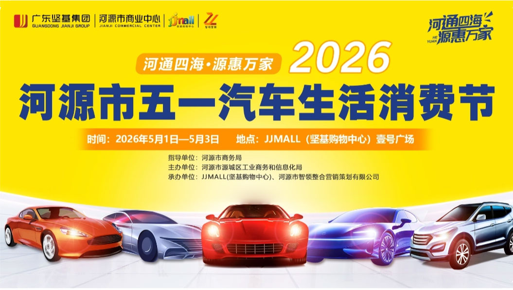 河源五一车展