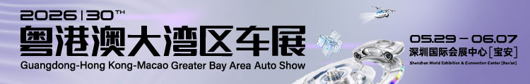 2026粤港澳国际车展